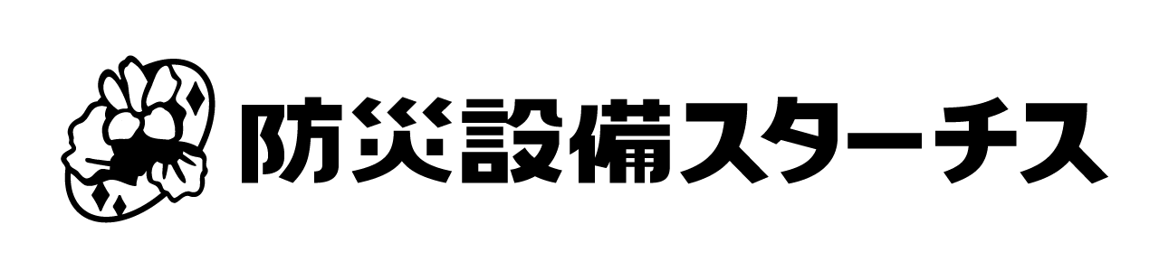 防災設備スターチス